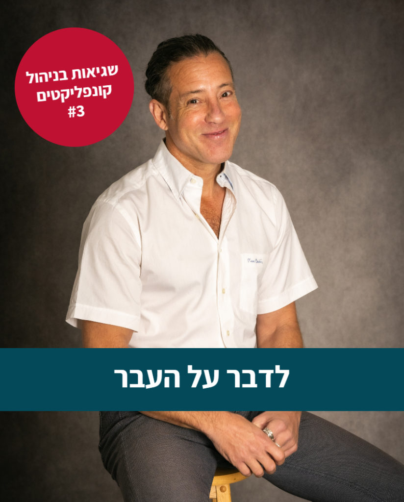 גישור, קונפליקט, משא ומתן, שיחות קשות, מיומנויות גישור, מיומנויות משא ומתן, מו"מ, סדנאות, הכשרות לארגונים, מיומנויות ניהול קונפליקטים, אסף שני, מיומנויות גישור, גישור פנים ארגוני, בניית הסכמות