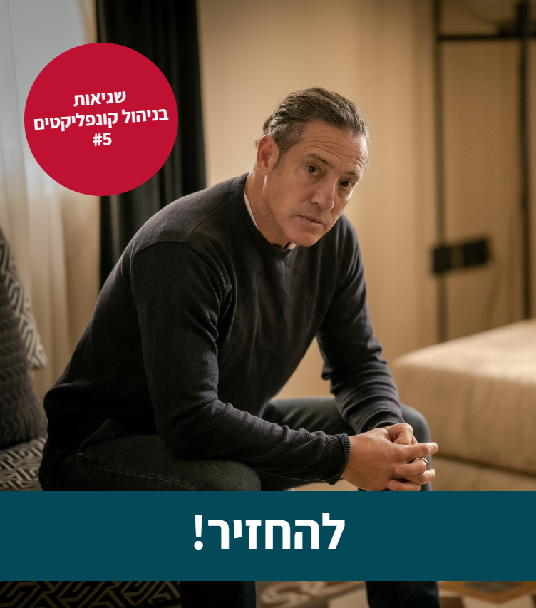 גישור, קונפליקט, משא ומתן, שיחות קשות, מיומנויות גישור, מיומנויות משא ומתן, מו"מ, סדנאות, הכשרות לארגונים, מיומנויות ניהול קונפליקטים, אסף שני, מיומנויות גישור, גישור פנים ארגוני, בניית הסכמות