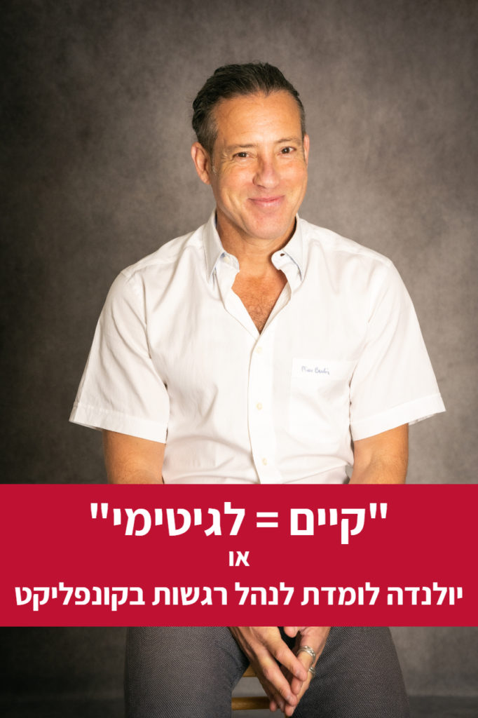 גישור, קונפליקט, משא ומתן, שיחות קשות, מיומנויות גישור, מיומנויות משא ומתן, מו"מ, סדנאות, הכשרות לארגונים, מיומנויות ניהול קונפליקטים, אסף שני, מיומנויות גישור, גישור פנים ארגוני, בניית הסכמות